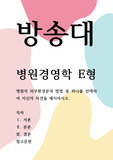 보건환경3 - 병원경영학 E형 - 병원의 외부환경분석 방법 중 하나를 선택하여 자신의 의견을 제시하시오.