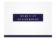 [프로모션 제안서] 면세점 내 중국 자유관광 FIT 고객 유인 및 판매 활성화 방안