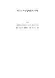 [KCU] 4차산업혁명의 이해 블록체인 레포트 과제 (A+ 평가)