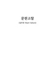 [성인간호학실습A+자료] 심부전(Heart failure)-문헌고찰_심장, 심부전