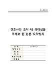 간호관리학, 간호사의 조직 내 리더십을 주제로 한 논문 요약정리