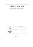 간경화 대상자 간호 부작용 / 약물치료 / 환자 교육내용