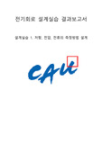 중앙대 전자전기공학부 전기회로설계실습 2020년 2학기 A+ 자료 1. 저항, 전압, 전류의 측정방법 설계