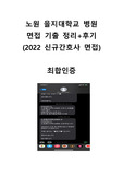 노원을지대학교병원 면접 기출정리+면접후기(2022년도 신규간호사 모집 최종합격자)
