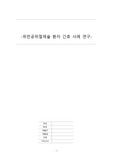 [성인간호학실습] 위천공절제술 case A+ 간호진단 5개, 간호과정 5개(이론적근거,참고자료,꼼꼼)