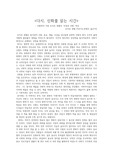 <다시, 신화를 읽는 시간>  -신화학의 거장 조지프 캠벨의 '인생과 신화' 특강  감상문