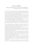 <코로나 사피엔스>  - 문명의 대전환, 대한민국 대표 석학 6인이 신인류의 미래를 말한다 감상문