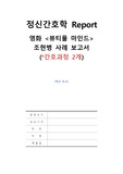 정신간호학 뷰티풀마인드 영화 간호진단 사례보고서(조현병)_MSE, 가계도, 간호진단 2개, 간호과정 2개(자세함)
