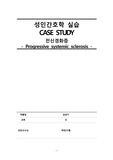 [성인간호학 A+] 전신경화증 systemic sclerosis 케이스 (간호진단7개 간호과정3개)