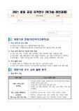2021 중등 교감 자격 연수 우수학교 방문 보고서(작전여자고등학교)