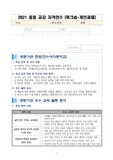2021 중등교감자격연수 우수학교 방문 보고서(인천만수여중)