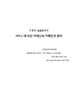 서울대학교 화학실험 - HPLC 만점보고서