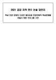2021 교감 자격 연수 논술 문제 답안지(학교 인권 문화의 디자인 필요성과 인권친화적 학교문화를 만들기 위한 프로그램 구안)