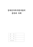 장애인가족지원사업의 종류와 사례