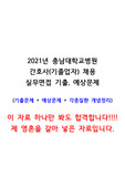 충남대학교병원 간호사(기졸업자) 채용 합격 2022대비 실무면접 기출문제+예상문제+질환개념정리