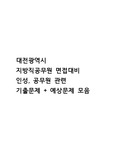 대전광역시 지방직공무원 면접대비 인성, 공무원 관련 기출문제 + 예상문제 모음