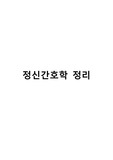 정신간호학 정리/수면장애, 성관련장애, 충동조절장애, 물질관련장애, 신경인지장애, 성격장애, 아동청소년관련장애