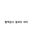 혈액검사 결과의 의미/ 검사 결과 의미/ 성인간호학 혈액검사