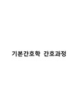 기본간호학 간호과정/ 간호과정