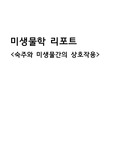 미생물학 리포트- 숙주와 미생물간 상호작용