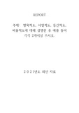 [정확자료]명목척도, 서열척도, 등간척도, 비율척도에 대해 설명한 후 예를 들어 각각 2개이상 쓰시오.