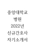 2022년 중앙대학교병원 신규간호사 자기소개서