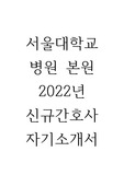 2022년 서울대학교병원 본원 신규간호사 자기소개서
