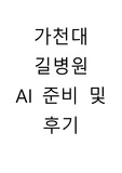 가천대 길병원 2022년 신규간호사 AI 준비 및 후기