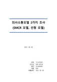 의사소통모델(SMCR, 선형 모델)