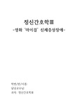 정신간호학-영화 '마이걸' 신체증상장애 (A+)