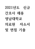 2021년도(2022사번) 영대병원 신규간호사 최종합격 자소서 및 면접 기출