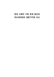 현대 사회의 가족 문제 원인과 부모세대와의 결혼가치관 비교