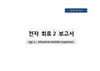 전자회로2 보고서 - 6.  Differential Amplifier Experiment