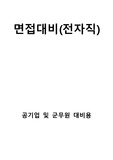 할인- 군무원, 공기업 전자직 면접대비자료