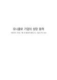(A+ 받은 서평) 왜 유니클로만 팔리는가