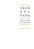 (A+ 받은 서평) 오주석이 사랑한 우리 그림