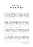 (A+ 받은 서평) 7가지 보고의 원칙