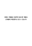 (A+ 받은 리포트) 경쟁사를 모방하여 출시한 제품도 신제품으로 볼 수 있는가