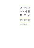 (A+ 받은 리포트) 난장이가 쏘아올린 작은 공 - 원작 소설과 영화 비교