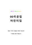 국공립어린이집 원장 위탁 합격 서류 (운영안내서) - 실제 국공립 합격자료