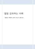 (A+ 받은 서평) 열정은 어떻게 노동이 되는가 (감상 및 비평 위주)