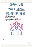 2021 7급 화공직 국가직 2차전공 기출풀이해설 화학개론,화공열역학,전달현상,반응공학 100문항