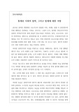 [우수독후감][레포트][리포트] 조지 오웰의 소설 <1984>를 읽고 쓴 독후감입니다. 코로나19와 결부시켜 점점 국민의 기본권을 제한하는 정부의 전체주의적 성향을 비판한 명작입니다. 감염병 예방이라는 이름으로 정부의 권위주의적 태도를 지적하고 있습니다. 독후감 제출용으로 안성맞춤입니다.