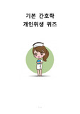 기본간호학 개인위생 퀴즈