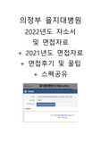 의정부 을지대병원, 의을지 2022년도 최합자 자소서 및 면접자료, 스펙, 면접후기 및 꿀팁