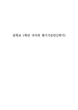 [평가계획서][평가기준안] 중학교 1학년 2학기(자유학기) 국어 평가기준안 예시입니다.