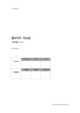[IT 기획자료] 수행계획서 양식 및 샘플첨부