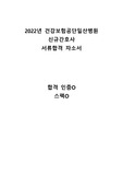 합격인증O, 스펙O 2022년 신규 간호사 국민건강보험일산병원 서류 합격 자소서