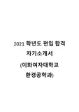 편입 합격 자기소개서(이화여대 환경공학과)
