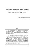 고창 청보리 경관농업지역 재방문 요인분석